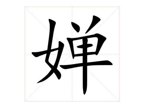 婵意思|婵字的解释